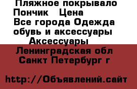 Пляжное покрывало Пончик › Цена ­ 1 200 - Все города Одежда, обувь и аксессуары » Аксессуары   . Ленинградская обл.,Санкт-Петербург г.